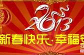 坚持梦想 创造未来 圈否网 祝所有圈友新春快乐！