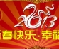 坚持梦想 创造未来 圈否网 祝所有圈友新春快乐！