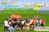 【活动召集】2012草原与您有约，连续58期“自驾式”挺进呼伦贝尔大草原腹地7日活动计