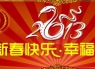 坚持梦想 创造未来 圈否网 祝所有圈友新春快乐！