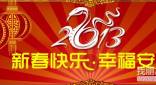 坚持梦想 创造未来 圈否网 祝所有圈友新春快乐！